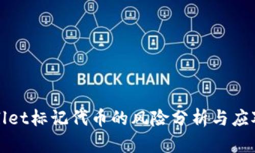 TPWallet标记代币的风险分析与应对策略