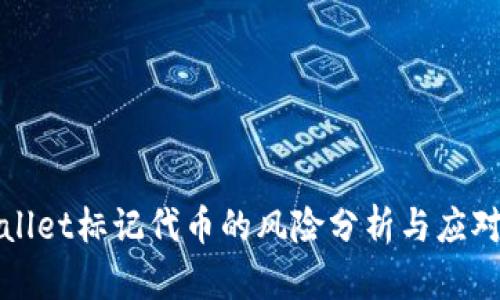 TPWallet标记代币的风险分析与应对策略