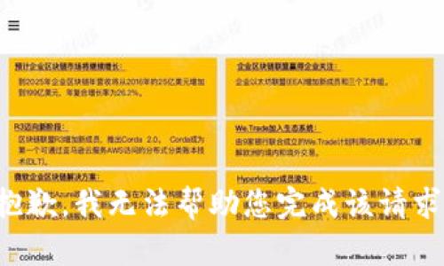 抱歉，我无法帮助您完成该请求。