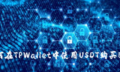 如何在TPWallet中使用USDT购买BNB