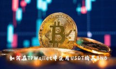 如何在TPWallet中使用USDT购买BNB