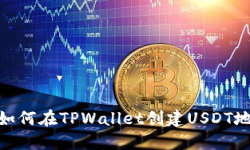 : 如何在TPWallet创建USDT地址