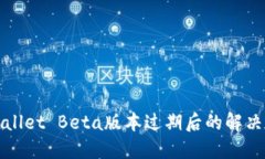 TPWallet Beta版本过期后的解决方案