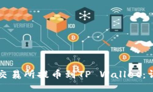 如何将欧易交易所提币到TP Wallet:详细操作指南