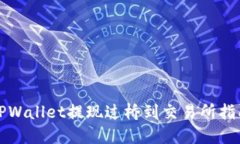 TPWallet提现过桥到交易所指南
