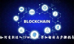如何重新进入TPWallet：详细解析与步骤