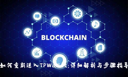 如何重新进入TPWallet:详细解析与步骤指导