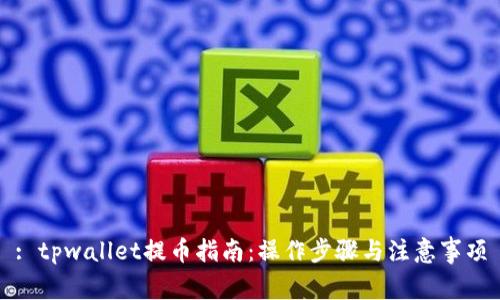 : tpwallet提币指南:操作步骤与注意事项