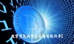 数字钱包的钱怎么转到银行卡？