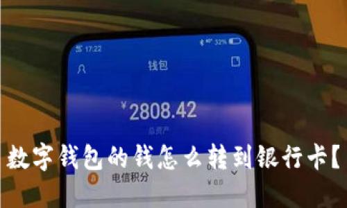 数字钱包的钱怎么转到银行卡?
