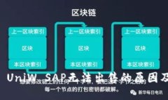 TPWallet UniW SAP无法出售的原因及解决方