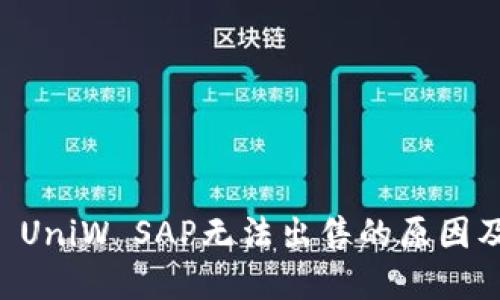 TPWallet UniW SAP无法出售的原因及解决方案