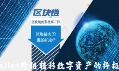 TPWallet跨链转移数字资产的终极指南