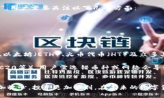   从TPWallet转到火币：详细指南与常见