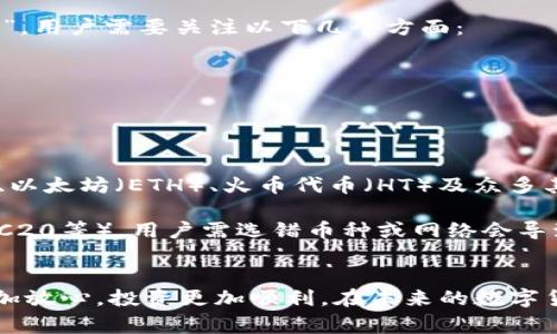   从TPWallet转到火币：详细指南与常见问题解答 / 

 guanjianci TPWallet, 火币, 数字资产转账 /guanjianci 

在数字货币的世界中，转账和交易的便捷性是用户普遍关注的问题。尤其是当用户需要将资产从TPWallet转移到火币交易所时，了解整个流程是至关重要的。本文将详细介绍TPWallet转到火币的步骤，并回答与此相关的四个关键问题，确保用户在进行交易时能够做到心中有数。

TPWallet简介
TPWallet是一款专注于多种数字资产管理的数字钱包，支持不同公链的代币存储、充值、转账和查看等功能。TPWallet的界面友好，操作简单，使得用户在管理自己的数字资产时，可以更加轻松自如。此外，TPWallet还提供了安全性高的加密技术，以保护用户的资产安全。用户可以在TPWallet中方便地进行各种交易，包括转账到其他钱包或交易所，如火币。

火币交易所简介
火币是全球知名的数字货币交易平台之一，成立于2013年。火币为用户提供多种数字货币的交易对，涵盖主流币种如比特币、以太坊以及许多小众代币。用户在火币交易所可以进行现货交易、合约交易等，操作灵活多样。火币的用户群体遍布全球，作为安全、稳定的交易平台，火币受到广大用户的信任。

TPWallet转账至火币的步骤
将资产从TPWallet转移到火币的过程其实相对简单，但为了确保操作的顺利进行，用户需要按照以下步骤进行：

ol
listrong第一步：获取火币充值地址/strong/li
在火币交易所的账户中，用户需要先登录自己的账户，找到“资产”管理选项，选择“充值”。选择需要充值的数字资产（如比特币、以太坊等），系统将生成一个独特的充值地址。这个地址是进行转账的关键，务必小心复制，确保没有错误。

listrong第二步：打开TPWallet/strong/li
接下来，用户需要打开TPWallet，登录到自己的钱包中。确保钱包中的余额足够支付转账金额及任何可能的网络手续费。

listrong第三步：发起转账/strong/li
在TPWallet中，选择“转账”或“发送”功能。将之前复制的火币充值地址粘贴到指定的地址输入框中，同时输入所需转账的金额。在这一步骤中，用户需要仔细核对地址，确保其准确无误，避免因地址错误而导致资产损失。

listrong第四步：确认转账信息/strong/li
在输入完上述信息后，TPWallet会要求用户确认转账信息。用户需要确认转账的金额、目标地址以及手续费等信息。在确认无误后，用户可以点击“发送”或者“确认”按钮，完成转账。

listrong第五步：查看交易状态/strong/li
转账发起后，用户可以在TPWallet中查看交易状态。同时，用户也可以在火币的“资产”页面中查看是否到账。在区块链网络中，转账处理可能需要一定时间，用户需要耐心等待。
/ol

常见问题解答

h4问题1：资产转账需要多久？/h4
数字货币从TPWallet转账到火币的时间其实受多方面因素的影响。首先是所选择的数字货币的网络状况，如果网络繁忙，确认时间可能会延长。此外，每种数字货币可能会有不同的处理时间，一般来说，比特币的确认时间较长，而以太坊等代币可能会相对快速。通常情况下，在正常网络状况下，转账会在几分钟到几十分钟内完成。

为了加速转账，用户也可以在TPWallet中选择更高的手续费，这样矿工会更愿意及时处理这笔交易。值得注意的是，在极端情况下，转账可能会由于网络故障或其他因素延迟甚至失败，因此用户在进行转账时，建议密切关注相关信息，确保资金安全。

h4问题2：如何确保转账安全？/h4
安全性是进行任何数字资产交易时的首要考虑因素。为确保TPWallet转账至火币的安全，用户可以采取以下措施：
listrong1. 确认钱包地址：/strong务必仔细核对火币提供的充值地址，防止因复制粘贴错误而造成资产损失。建议使用二维码扫描功能进行转账地址的确认。/li
listrong2. 使用二次验证：/strong为TPWallet和火币账户开启二次验证（如短信验证、Authenticator应用），提供额外的安全保障。/li
listrong3. 定期更新钱包： /strong确保TPWallet应用和手机系统均为最新版本，以避免安全漏洞带来的隐患。/li
listrong4. 进行小额测试： /strong特别是在首次进行大额转账时，可以先进行小额测试，确认转账流程及到账情况无误后，再进行大额交易。/li


h4问题3：转账失败怎么办？/h4
如果TPWallet到火币的转账失败，用户需要先确认转账的状态。可以通过区块链浏览器查询该笔交易，确认是否已被网络接受。如果状态显示“未确认”或“失败”，用户需要关注以下几个方面：
listrong1. 网络状态：/strong检查所转账的数字货币网络是否正常，某些网络在高峰时段可能会面临拥堵，造成转账延迟。/li
listrong2. 手续费设置：/strong若手续费过低，可能导致矿工不会优先处理该笔交易，此时可以尝试增加手续费重新发起交易。/li
listrong3. 咨询客服：/strong若确认已发送但资金未到账，可联系火币或TPWallet的客服进行咨询，获取有关详情。/li


h4问题4：火币支持哪些数字资产充值？/h4
火币作为大型交易平台，支持多种数字资产的充值。用户在充值前应查看火币官网的最新充值币种与支持的网络类型。常见的充值数字资产包括比特币（BTC）、以太坊（ETH）、火币代币（HT）及众多其他主流和小众代币。在使用TPWallet进行转账之前，建议用户确保选择正确的数字资产类型，并仔细阅读火币对于该资产的充值说明。

由于不同币种可能存在不同的网络和手续费设置，了解具体的充值信息可以有效避免转账过程中的错误。例如，某些币种可能只支持特定的网络（如ERC20、TRC20等），用户需选错币种或网络会导致充值失败。建议用户在转账之前复核充值信息，确保资产顺利到账。

总结
TPWallet转账至火币的过程虽然简单，但仍需用户认真对待，确保每一步的准确与安全。通过详细的步骤介绍及常见问题的解答，希望用户在资产转账时能更加放心，投资更加顺利。在未来的数字货币投资与交易中，资金的安全与网络的畅通将始终是成功的关键。