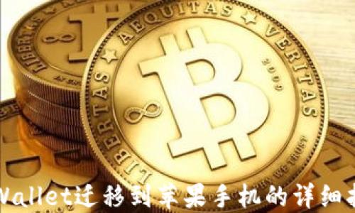 TPWallet迁移到苹果手机的详细指南