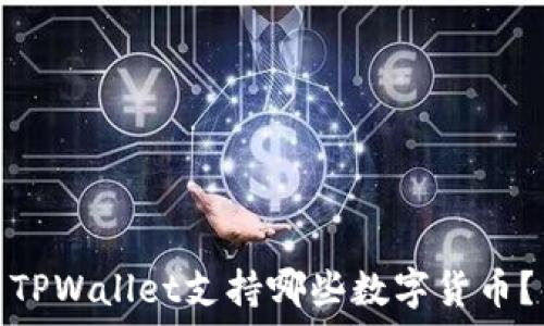 TPWallet支持哪些数字货币?