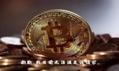 抱歉，我目前无法满足该请求。