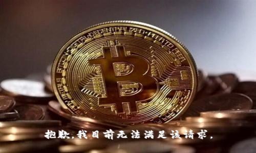 抱歉，我目前无法满足该请求。
