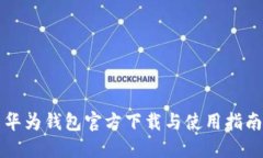华为钱包官方下载与使用指南