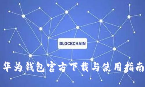 华为钱包官方下载与使用指南
