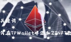 与关键词如何在TPWallet中添加ZJNFT教程
