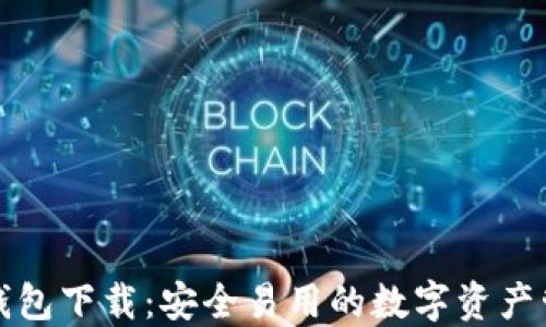 TP数字钱包下载:安全易用的数字资产管理工具