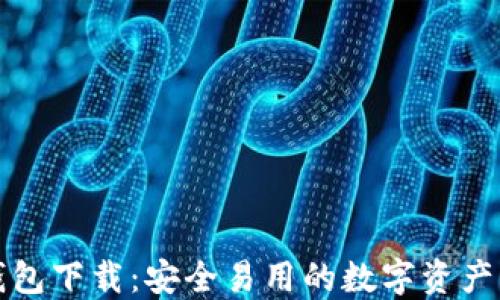TP数字钱包下载:安全易用的数字资产管理工具