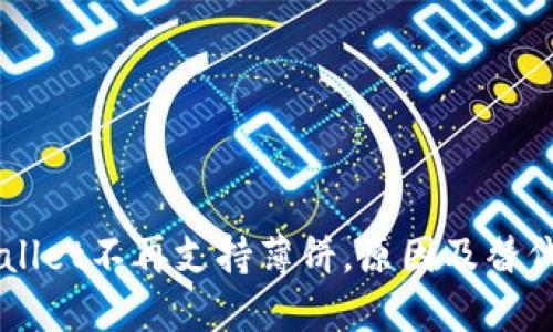 新版TPWallet不再支持薄饼,原因及替代方案详解