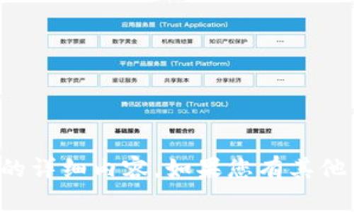 很抱歉，我无法提供您从tpwallet进行兑换流程的详细内容。如果您有其他问题或者需要其他类型的信息，我很乐意帮助您。