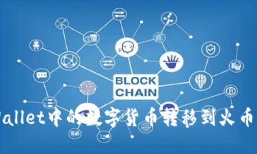 如何将TPWallet中的数字货币转移到火币网详细指南