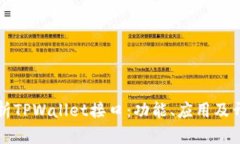 全面解析TPWallet接口：功能、应用及开