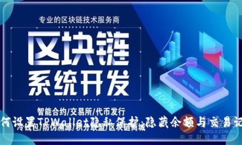 如何设置TPWallet隐私保护:隐藏余额与交易记录