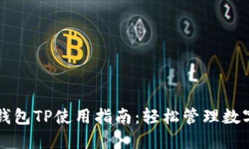 电子钱包TP使用指南:轻松管理数字资产