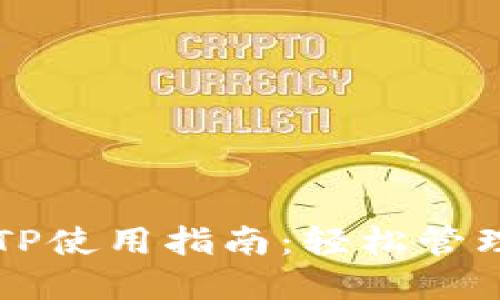 电子钱包TP使用指南:轻松管理数字资产
