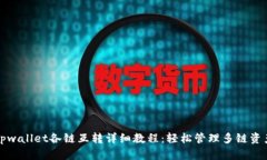 tpwallet各链互转详细教程：轻松管理多