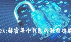 TPWallet：解密每个钱包的独特功能与价
