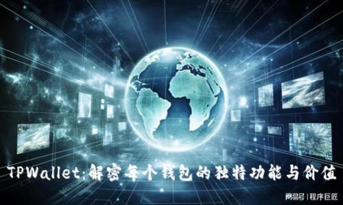TPWallet:解密每个钱包的独特功能与价值