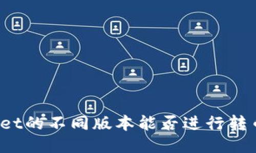 TPWallet的不同版本能否进行转币操作？