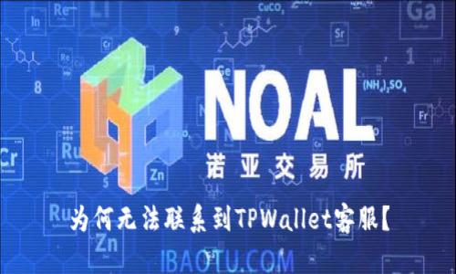 为何无法联系到TPWallet客服?