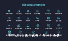 TPWallet：揭开发明人的神秘面纱