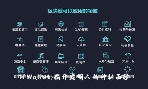 TPWallet:揭开发明人的神秘面纱