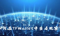 如何在TPWallet中查看观察包