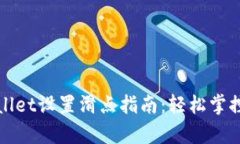 tpwallet设置滑点指南：轻松掌控交易