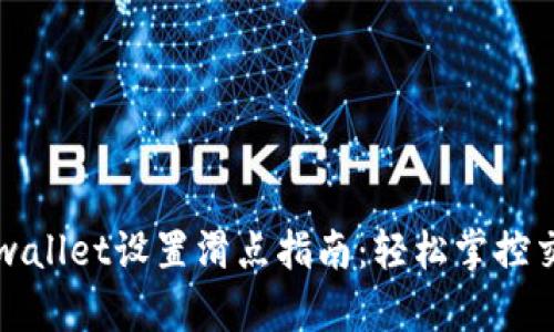 tpwallet设置滑点指南:轻松掌控交易