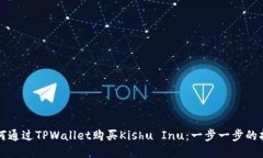 如何通过TPWallet购买Kishu Inu：一步一步