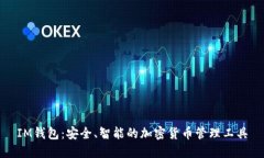 IM钱包：安全、智能的加密货币管理工
