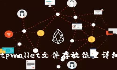 手机tpwallet文件存放位置详细解析