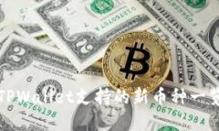 TPWallet支持的新币种一览