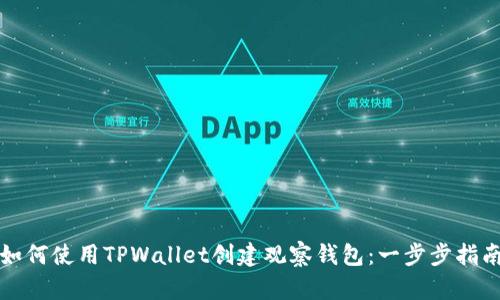 如何使用TPWallet创建观察钱包:一步步指南